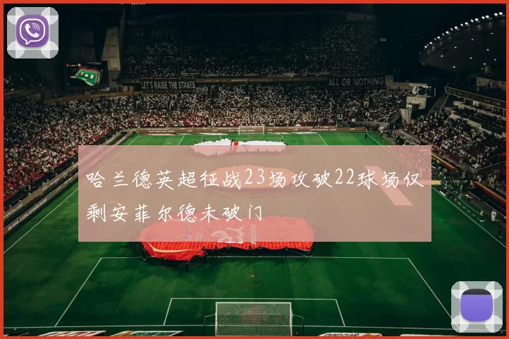 哈兰德英超征战23场攻破22球场仅剩安菲尔德未破门