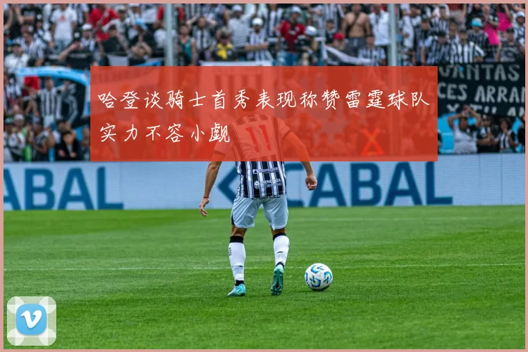 哈登谈骑士首秀表现称赞雷霆球队实力不容小觑