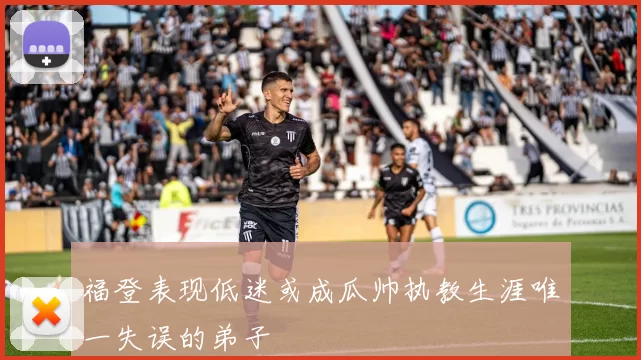 福登表现低迷或成瓜帅执教生涯唯一失误的弟子