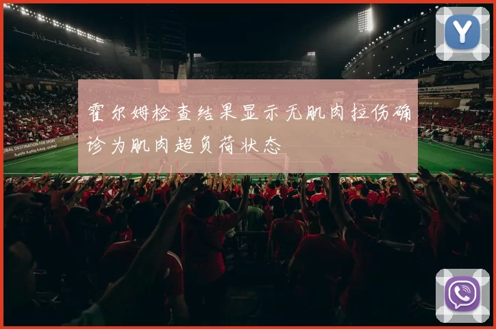霍尔姆检查结果显示无肌肉拉伤确诊为肌肉超负荷状态