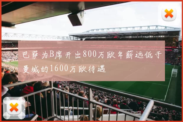 巴萨为B席开出800万欧年薪远低于曼城的1600万欧待遇