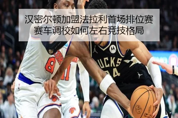 汉密尔顿加盟法拉利首场排位赛 赛车调校如何左右竞技格局
